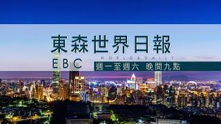 國際新聞不必等週報，東森天天給你世界日報