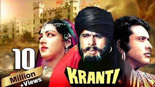 Kranti Full Movie 4K | Dilip Kumar, Manoj Kumar, Shatrughan Sinha, Hema Malini | क्रांति