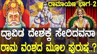 ದ್ರಾವಿಡ ನಾಡಲ್ಲಿತ್ತಾ ರಾಮನ ಮೂಲ.! ಸೂರ್ಯ ವಂಶದ ಮೂಲ ಪುರುಷ ಯಾರು.? History of Surya vamasha: Ramayana Part 2