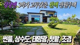 전원생활 3요소를 완벽하게 갖춘 양평전원주택 / 교통우수 강상면 넓은텃밭, 상수도, 태양광 설치   정남향 양지바르고 트인 조망 남한강변 산책, 운동 좋은 조건 [급매 4억7천]