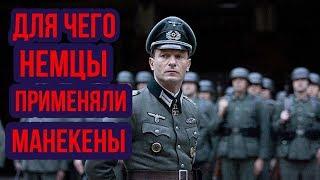 НЕМЕЦКАЯ ГУБИТЕЛЬНАЯ ЛОВУШКА.ДЛЯ ЧЕГО МАНЕКЕНЫ?