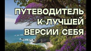 Путеводитель к лучшей версии себя