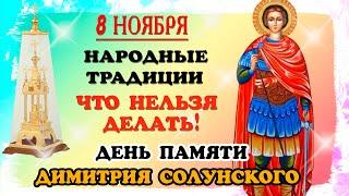 8 ноября День памяти великомученика Димитрия Солунского. Дмитриев День