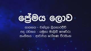 Sinhala Karaoke | Premaya Lowa (ප්‍රේමය ලොව) - Chandana Liyanaarachchi | Instrumental