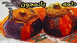 با این روش دلمه بادمجان درست کنید/از خوردن این غذای خوشمزه سیر نمیشین این غذا رو هر روز درست میکنید.