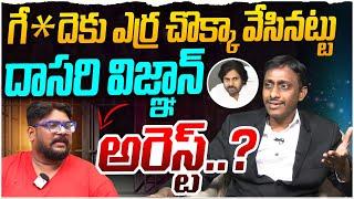 దాసరి విజ్ఞాన్ అరెస్ట్..?Common Man Kiran on Dasari Kiran | Pawan Kalyan | YS Jagan | CM Chandrababu