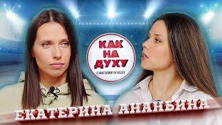 Екатерина Ананьина - бронзовый призер чемпионата мира по хоккею! Почему женский хоккей важен?