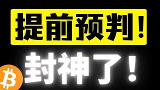 这波提前减仓防守，94500美元挂单策略，再次封神！比特币暴跌插针，超过3.12清算事件！！欧粉遥遥领先市场！比特币行情分析