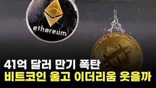 "41억 달러 만기 폭탄 터졌다"…비트코인 울고 이더리움 웃을까