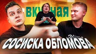 ОЧЕНЬ злой Обломов, а Хова выдаёт БАЗУ / Реакт на Хованского и Хот-доги