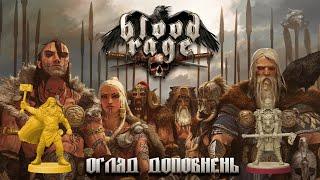 Доповнення до гри Лють крові - огляд та правила / Blood Rage