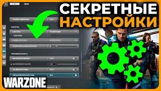 Секретные Настройки в Call of Duty Warzone!