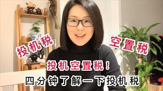 Vlog19－温哥华地产-税务－四分钟了解2019年温市空屋税BC省投机税Speculation and Vacancy Tax