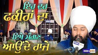 ਇਹ ਦਰ ਫ਼ਕੀਰਾਂ ਦਾ ਇਥੇ ਮੰਗਣ ਆਉਂਦੇ ਰਾਜੇ | Baba Gulab Singh Ji Chamkaur Sahib | Dharna | IsherTV