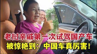 老撾親戚第一次體驗國產車，全程驚訝：中國汽車發展到這地步了？