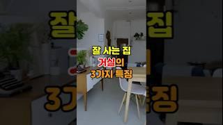 잘 사는 집 거실은 이 3가지를 꼭 지킵니다 #거실 #풍수 #풍수인테리어