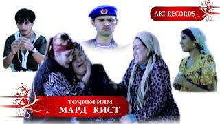 Мард кист - Точикфилм. Tajik Film Mard kist
