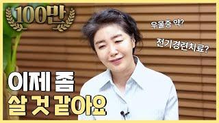 여에스더 우울증, 많이 좋아졌어요 (난치성우울증, 우울증치료, 전기경련치료, ECT, 에스케타민, 스프라바토)