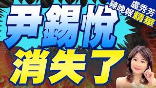 上次金建希成"失蹤的她 這次是尹錫悅去哪裡了? | 尹錫悅 消失了【盧秀芳辣晚報】精華版@中天新聞CtiNews