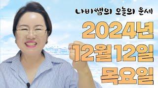 2024년 12월 12일 (목) 나비쌤의 오늘의 운세  종합운/연애운/금전운/행운의컬러/띠별운세/타로카드/사주팔자/주역타로