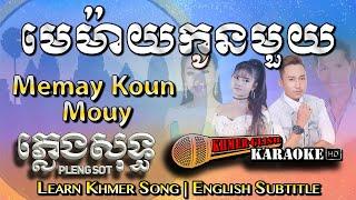 Khmer Karaoke - Memay Koun Mouy មេម៉ាយកូនមួយ ភ្លេងសុទ្ធ Pleng Sot [English Subtitle Sing Along]