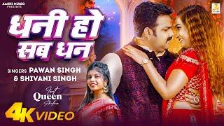 #Video - Dhani Ho Sab Dhan(Remix) | #Pawan Singh | धनी हो सब धन | Shivani Singh | New Bhojpuri Song