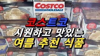 코스트코 여름철 시원하고 맛있는 여름에 어울리는 상품들