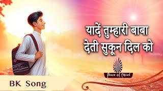 Yaaden Tumhari Baba | यादें तुम्हारी बाबा | BK Meditation Songs | PMTV | Brahma Kumaris