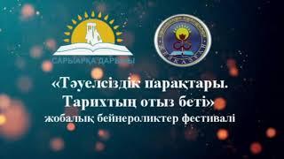 Қазақстан Республикасының Тәуелсіздігіне 30 жыл толуына орай, "30 жылда - 30 асу" атты тартуымыз.