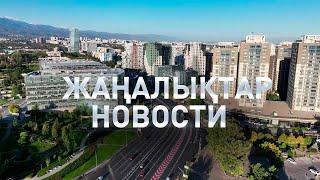 Күндізгі жаңалықтар \ Дневные новости (31.10.2024)