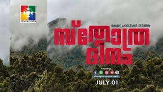 സ്തോത്രദിനം ||  POWERVISION TV ||  01.07.2024 ‪@powervisiontv  LIVE