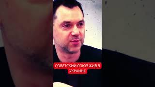 Алексей Арестович: многие практики СССР жив в современной Украине и на украинском языке