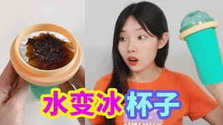 開箱神奇的杯子，把飲料倒進去捏幾下就能變成冰沙，是真的嗎？ 【妙藝手工】