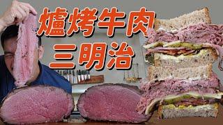 最完美的爐烤牛肉三明治｜美式Deli經典重現｜只要這兩個訣竅｜從buffet到餐車絕對排隊