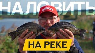 Как наловить КАРАСЯ на РЕКЕ! Мой РЕЦЕПТ