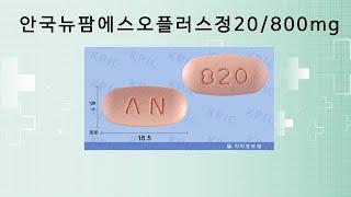 053601670 안국뉴팜에스오플러스정20/800mg