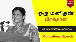 Jayanthasri balakrishnan | Motivational Tamil | ஒரு மனிதன் பிறந்தான் | SMK Motivation