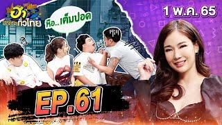 ฮาไม่จำกัดทั่วไทย | EP.61 | ก้อย กรกช | 1 พ.ค. 65 [FULL]