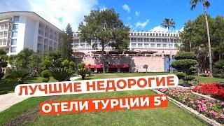 Лучшие недорогие отели Турции 5 звезд для отдыха в 2023