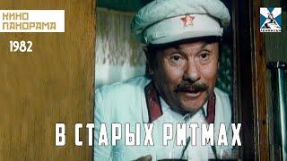 В старых ритмах (1982 год) криминальная комедия