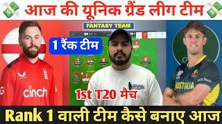 ENG vs AUS 1st T20 Dream11 Prediction ! England vs Australia Dream11 Team ! ENG vs AUS Dream11