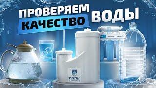 СРАВНИВАЕМ ВОДУ: кипяченая, бутилированная, талая, обратный осмос, угольный фильтр и ПВВК