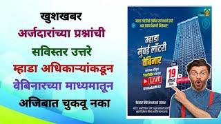 म्हाडाकडून खुशखबर वेबिनारच्या माध्यमातून प्रश्नांची उत्तरे. Mhada will Conduct Webinar for lottery.