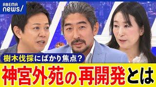 【神宮外苑】木の伐採で自然が消える？反対派は何を訴える？街づくりの合意形成は？再開発の計画を読み解く｜アベプラ