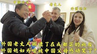 外国老丈人搬进中国亲家在成都买的新房，媳妇被中国父母感动落泪？
