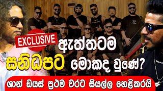 ඇත්තටම සනිධප කණ්ඩායමට මොකද වුණේ ? | Fm Derana Band Room