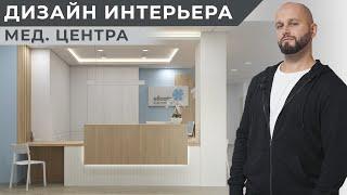 ДИЗАЙН ИНТЕРЬЕРА МЕДИЦИНСКОГО ЦЕНТРА | ОБЗОР