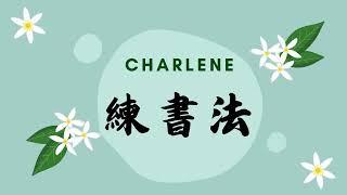 【Charlene練書法】書法 行楷 閨怨 王昌齡 書法初心者