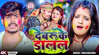 #VIDEO - देवरु के डालल | #Raushan Rohi , #Anjali Bharti के नया रंगदारी होली | Magahi Holi Song 2025