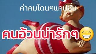 @ขอสักคม Ep.201 คำคมโดนๆแคปชั่น #คนอ้วนน่ารักๆ